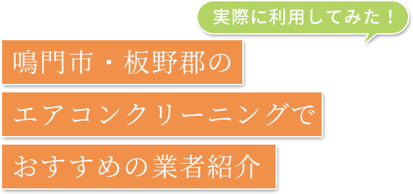 実際に利用してみた！鳴門市・板野郡の エアコンクリーニングで おすすめの業者紹介