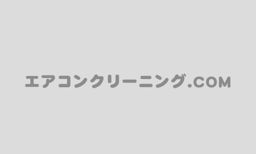 エアコンクリーニングのメリットをご紹介！