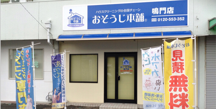 「おそうじ本舗鳴門店」とは？